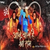 Aane Wale Hai Shree Ram - Ram Ayenge - Jai Shree Ram - Remix